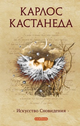 Обложка книги „Искусство сновидения“