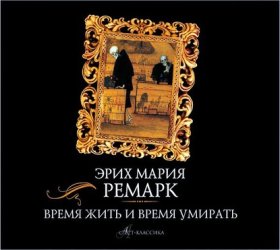 Обложка книги „Время жить и время умирать“
