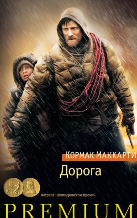 Обложка книги „Дорога“