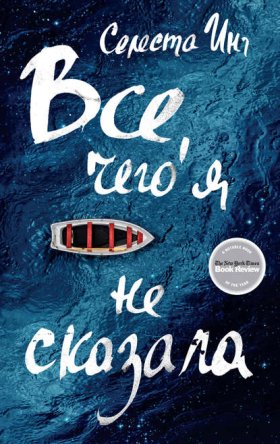 Обложка книги „Все, чего я не сказала“