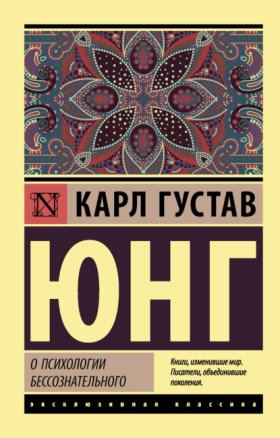 Обложка книги „О психологии бессознательного“