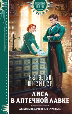Колдовские миры (Эксмо)
