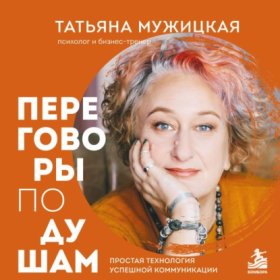 Обложка книги „Переговоры по душам. Простая технология успешной коммуникации“