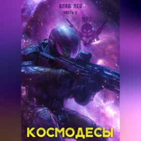 Обложка книги „Космодесы 5“
