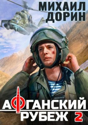 Обложка книги „Афганский рубеж 2“