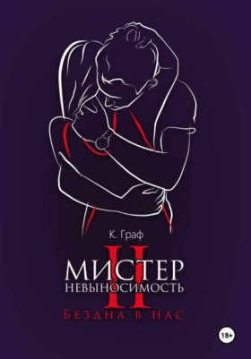Обложка книги „Мистер Невыносимость 2 – Бездна в нас“