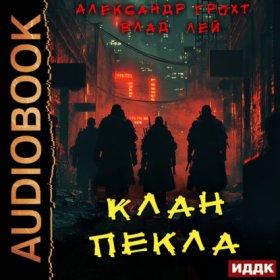 Обложка книги „Клан Пекла“