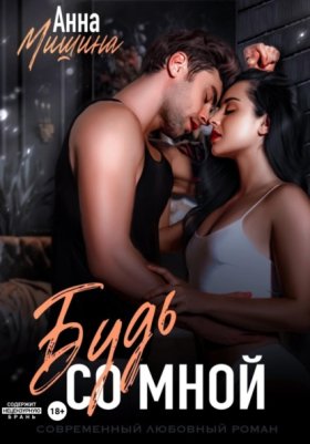 Обложка книги „Будь со мной“