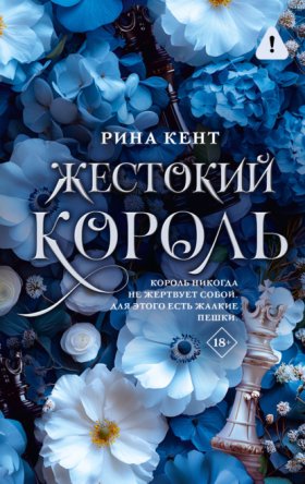 Обложка книги „Жестокий король“