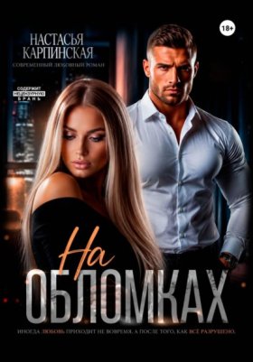 Обложка книги „На обломках“