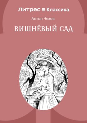 Обложка книги „Вишневый сад“