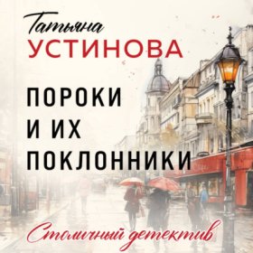 Обложка книги „Пороки и их поклонники“