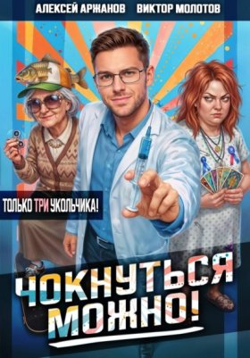 Обложка книги „Чокнуться можно! Том 3“