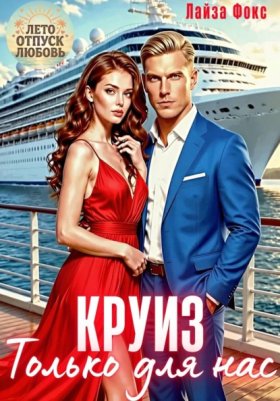 Обложка книги „Круиз. Только для нас“