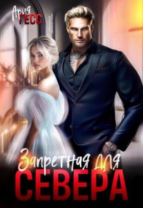 Обложка книги „Запретная для Севера“
