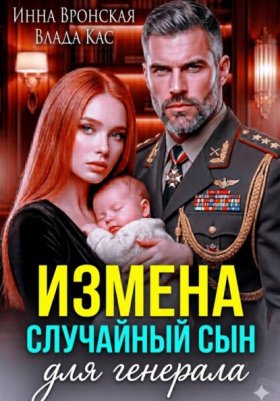 Обложка книги „Измена. Случайный сын для Генерала“