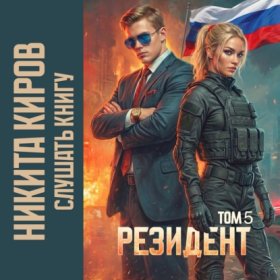 Обложка книги „Резидент. Часть 5“