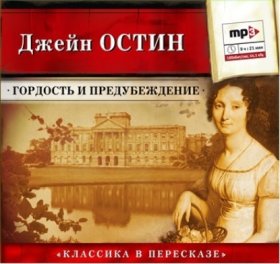 Обложка книги „Гордость и предубеждение (сокращенный пересказ)“