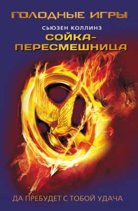 Обложка книги „Сойка-пересмешница“