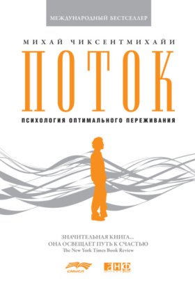 Обложка книги „Поток: Психология оптимального переживания“