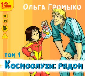 Обложка книги „Космоолухи: рядом. Том 1“