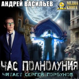 Обложка книги „Час полнолуния“