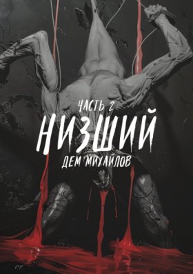 Обложка книги „Низший 2“