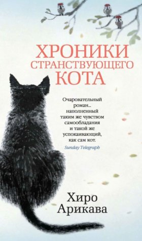 Обложка книги „Хроники странствующего кота“