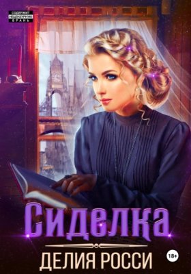 Обложка книги „Сиделка“