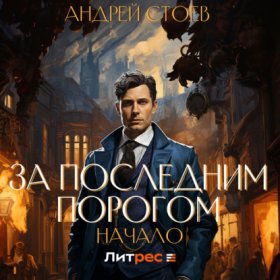 За последним порогом