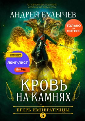 Обложка книги „Егерь Императрицы. Кровь на камнях“