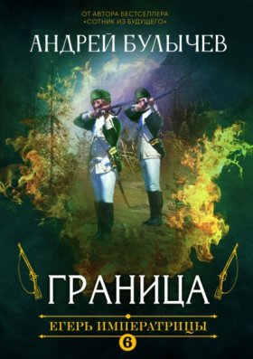 Обложка книги „Егерь Императрицы. Граница“