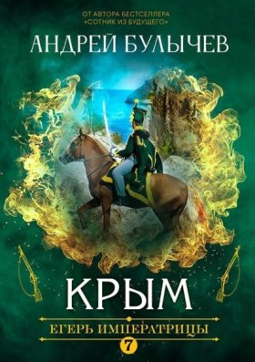 Обложка книги „Егерь Императрицы. Крым“