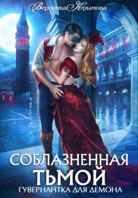 Обложка книги „Соблазненная тьмой. Гувернантка для демона 2“