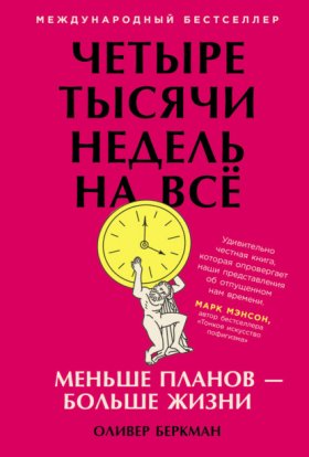 Обложка книги „Четыре тысячи недель на всё. Меньше планов – больше жизни“