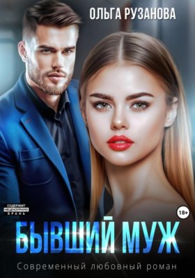 Обложка книги „Бывший муж“