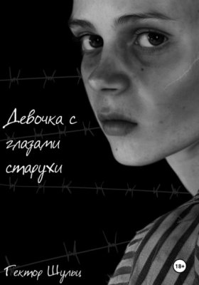 Обложка книги „Девочка с глазами старухи“