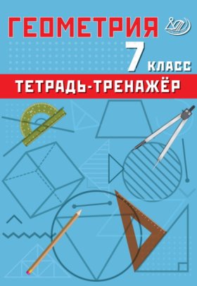 Обложка книги „Геометрия. 7 класс. Тетрадь-тренажёр“