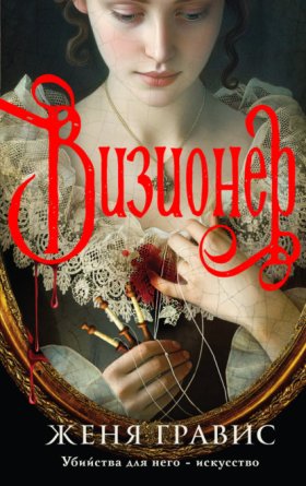 Обложка книги „Визионер“