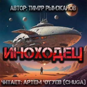 Обложка книги „Иноходец“