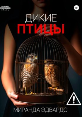 Обложка книги „Дикие птицы“