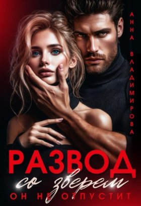 Обложка книги „Развод со зверем. Он не отпустит“
