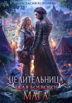 Обложка книги „Целительница для боевого мага“