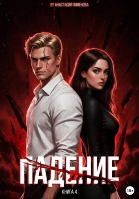 Обложка книги „Падение“