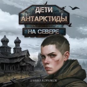 Обложка книги „Дети Антарктиды. На севере“