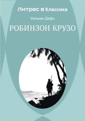 Обложка книги „Робинзон Крузо“
