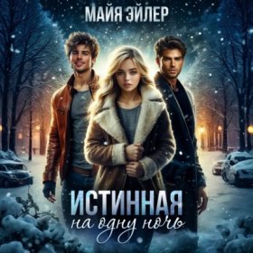 Обложка книги „Истинная на одну ночь. Вторая попытка“