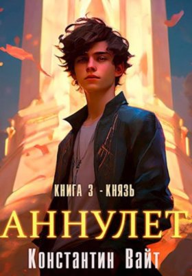 Обложка книги „Аннулет. Книга 3 - Князь“