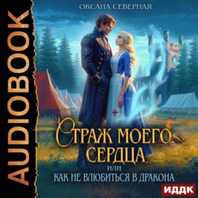 Обложка книги „Страж моего сердца, или как не влюбиться в дракона“