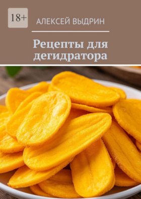 Обложка книги „Рецепты для дегидратора“